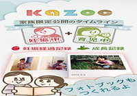 母子手帳kazoc-妊娠・育児の日記と写真をママと家族で共有